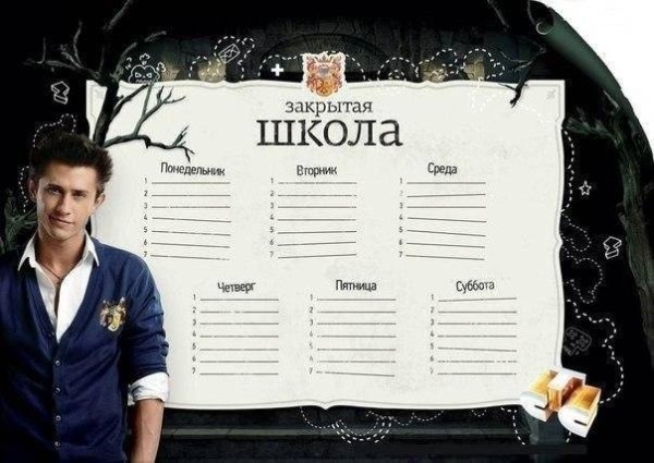 Расписание уроков закрытая школа