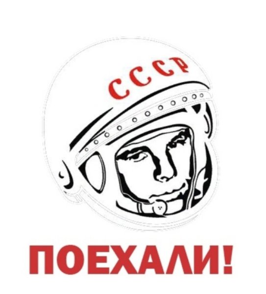 Поехали надпись