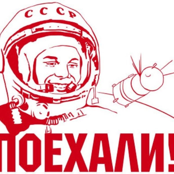 День космонавтики поехали