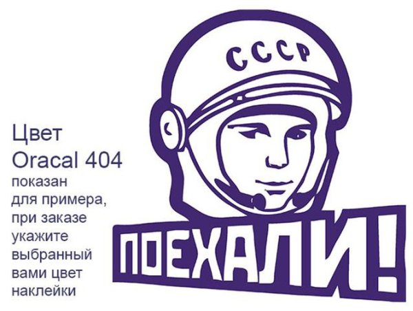 Поехали надпись Гагарин