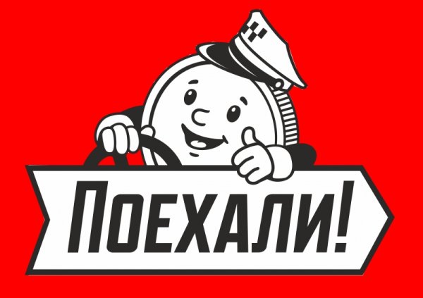 Поехали надпись