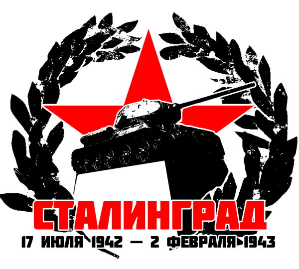 Символ Сталинграда