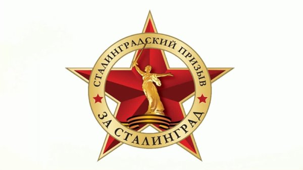 Символ Сталинградской битвы