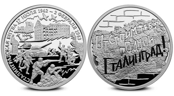 2 Февраля 1943 Сталинградская битва медаль