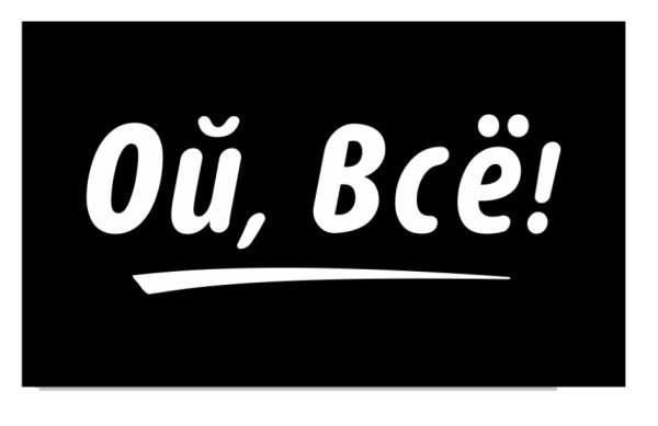Надпись Ой все