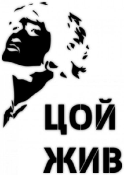 Цой жив надпись