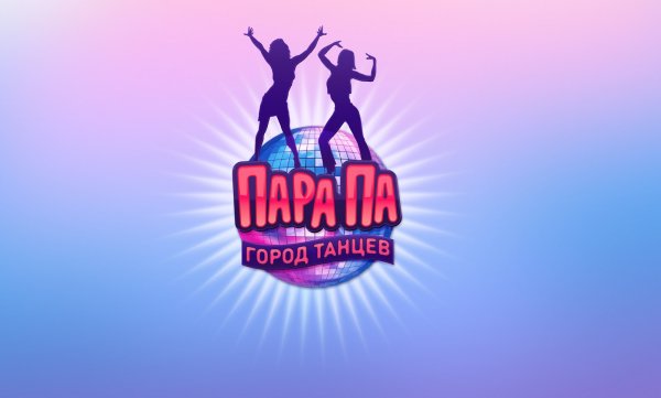 Пара па город