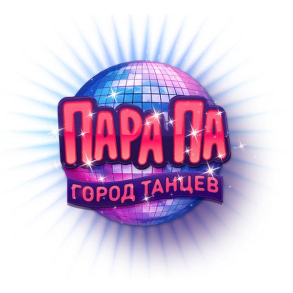 Пара па город танцев арты