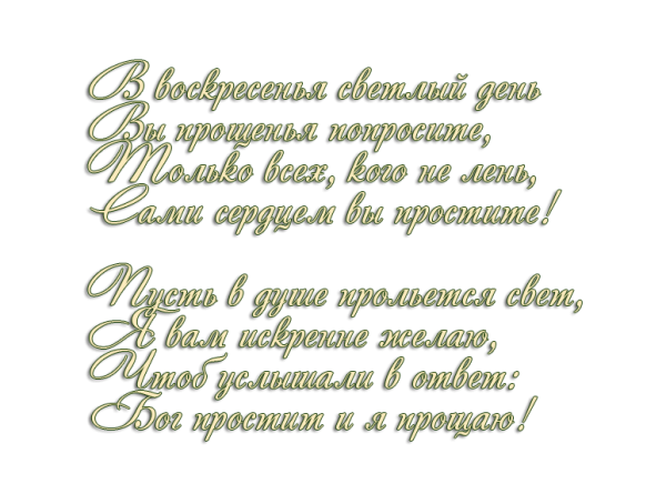 Прощённое воскресенье картинки