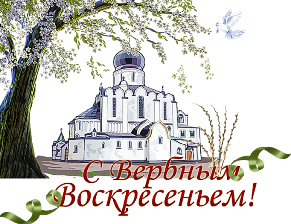 С Вербным воскресеньем