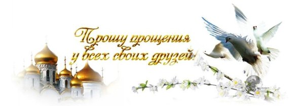 Надпись с прощенным воскресеньем