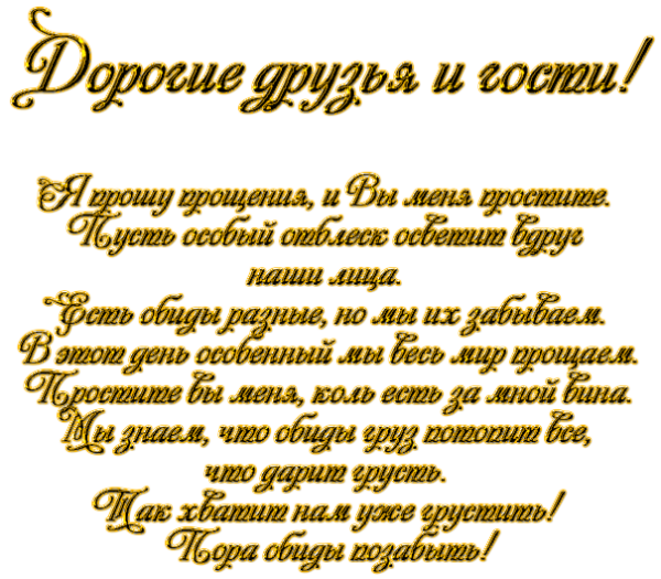 С прощенным воскресеньем