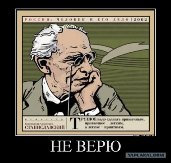 Станиславский Константин Сергеевич не верю