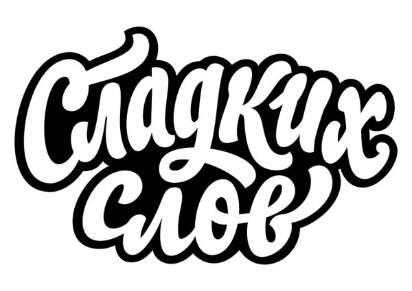 Векторные надписи