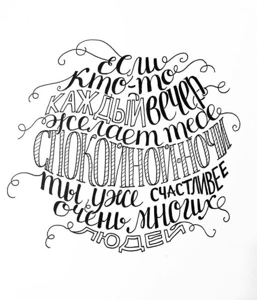 Красивые Каллиграфические надписи