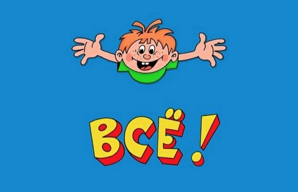 Ералаш конец