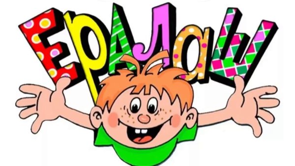 Надпись Ералаш