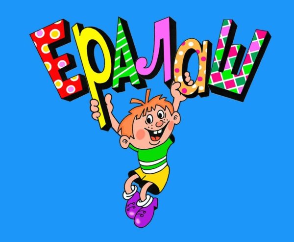 Ералаш Карусель