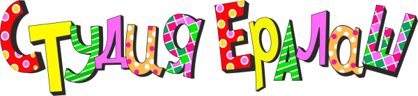 Шрифт Ералаш