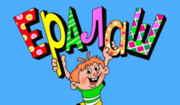 Ералаш заставка