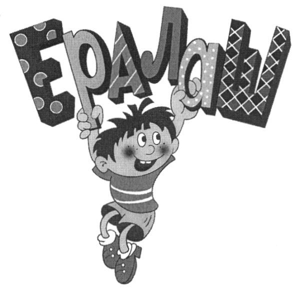 Шрифт Ералаш