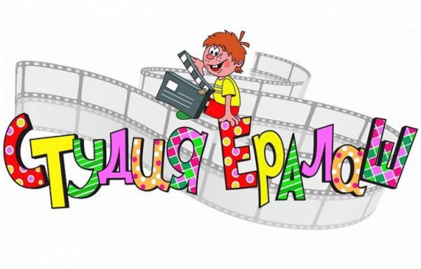 Студия Ералаш
