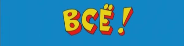 Ералаш пара пара пам