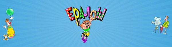 Заставка киножурнала Ералаш