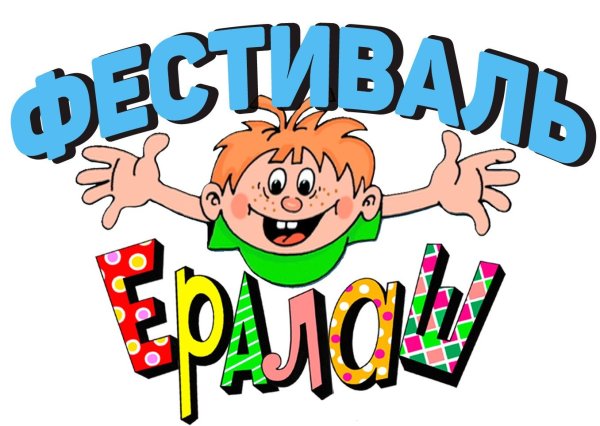 Ералаш эмблема