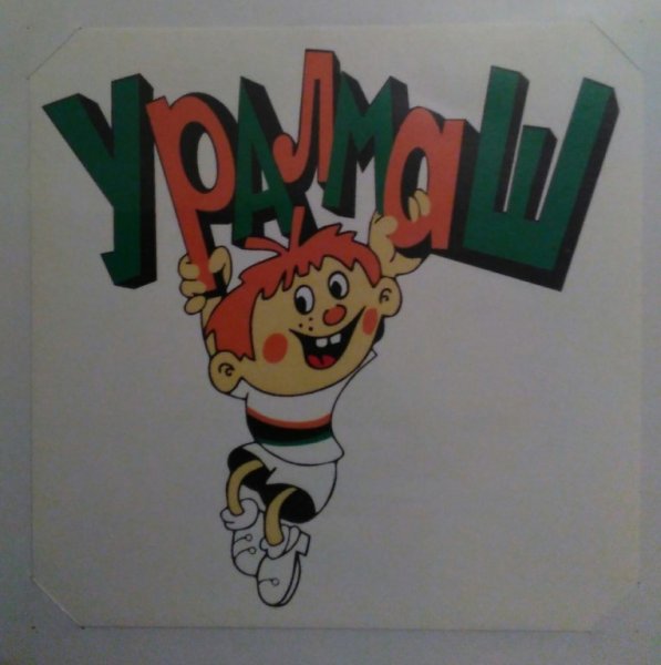 Ералаш старый логотип