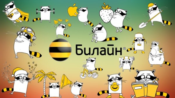 Наклейки Билайн