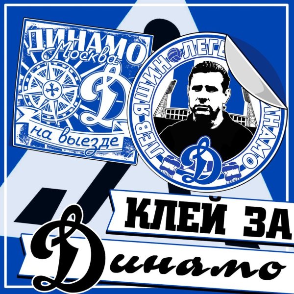 Динамо Москва ультрас Стикеры