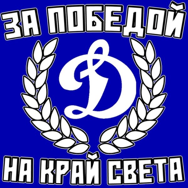 ФК Динамо Москва ультрас