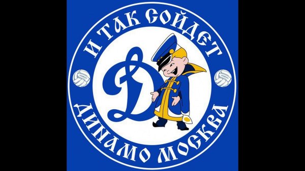 И так сойдет Динамо Москва
