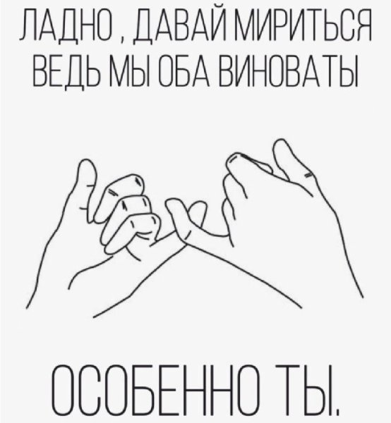 Давай мириться