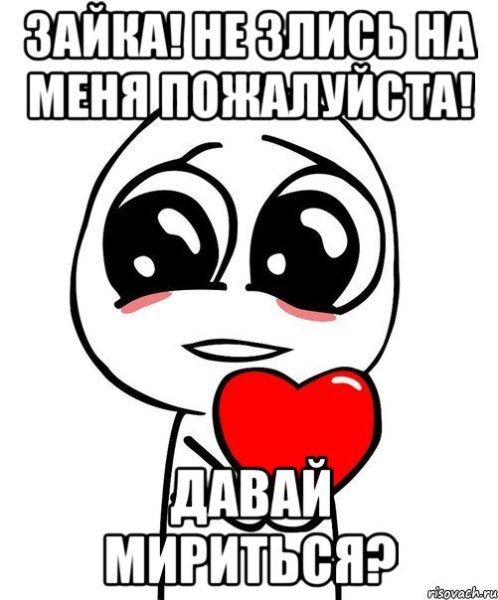 Я тебя люблю Мем