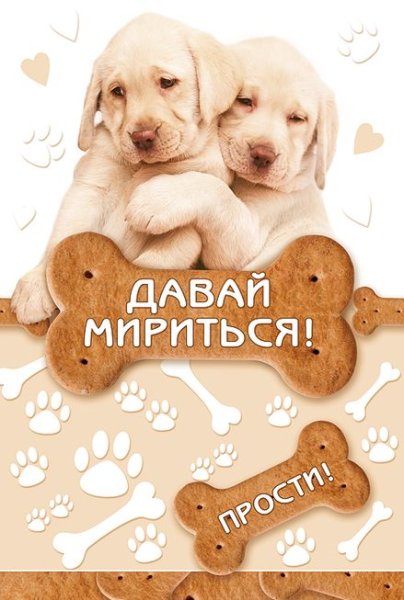 Открытка давай мириться