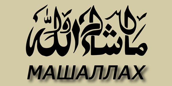 МАШААЛЛАХ стикер