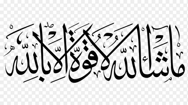 Исламская каллиграфия МАШААЛЛАХ