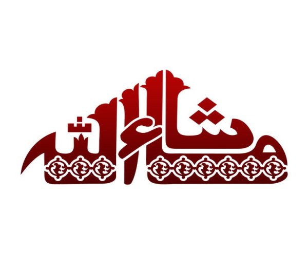 Арабская вязь Аллах Акбар