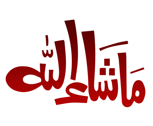 АЛЬХАМДУЛИЛЛЯХ каллиграфия