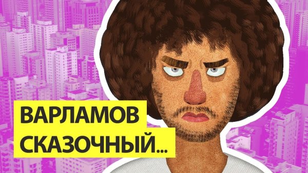 Варламов канал