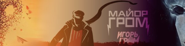 Майор Гром наклейки