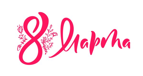 8 Марта надпись вектор
