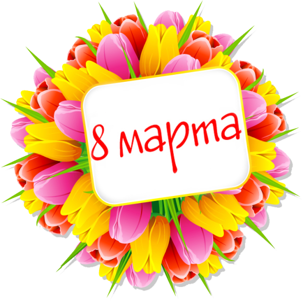 Стикеры с восьмым марта