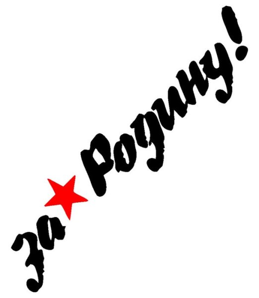 Наклейка за родину!