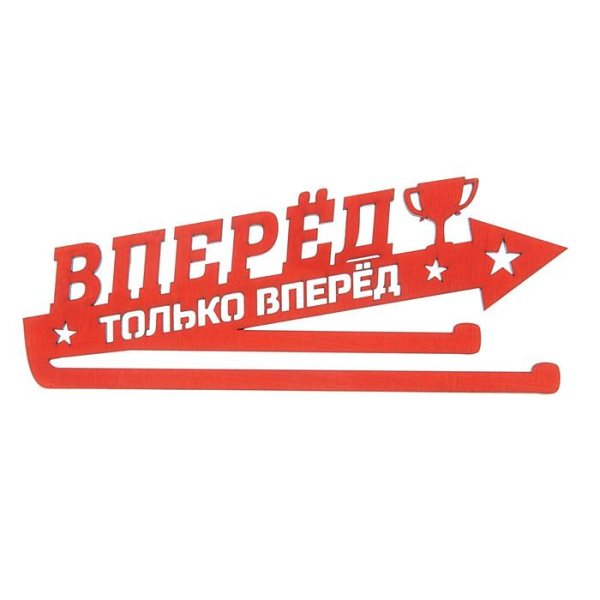 Вперед и только вперед