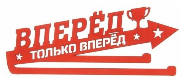 Только вперед