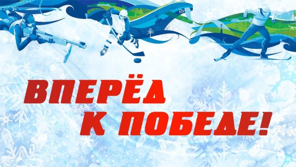 Вперед к победе!