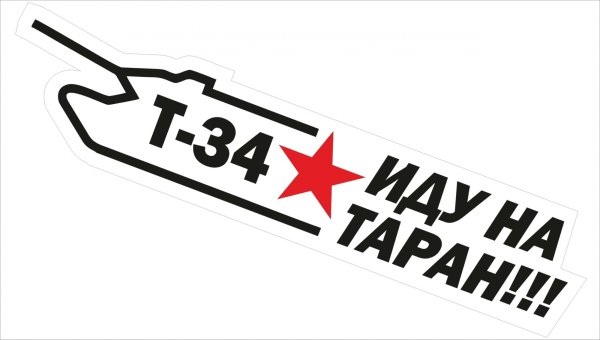 Наклейки на 9 мая на машину